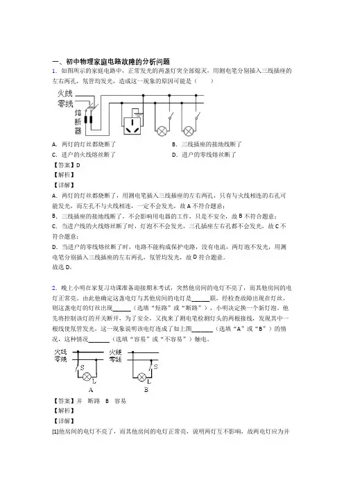 中考物理与家庭电路故障的分析问题有关的压轴题含详细答案