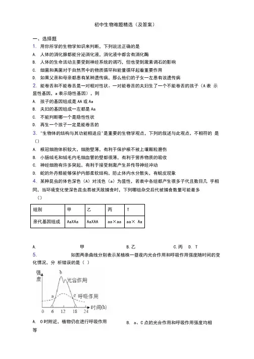 初中生物难题精选(及答案)