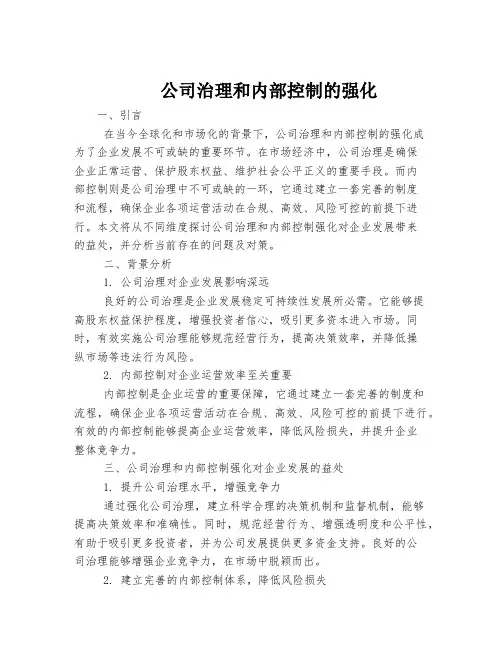 公司治理和内部控制的强化