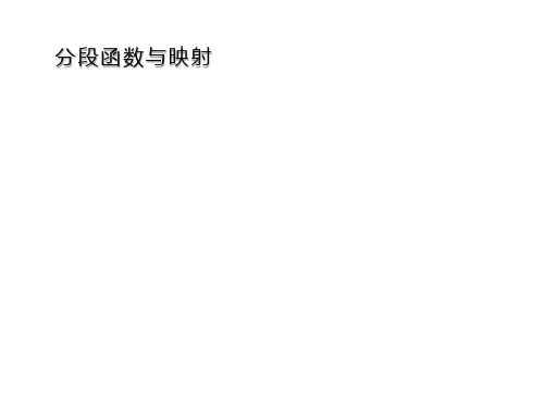分段函数与映射   课件