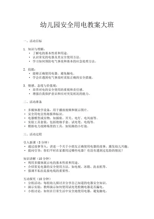 幼儿园安全用电教案大班