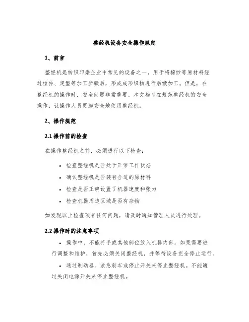整经机设备安全操作规定