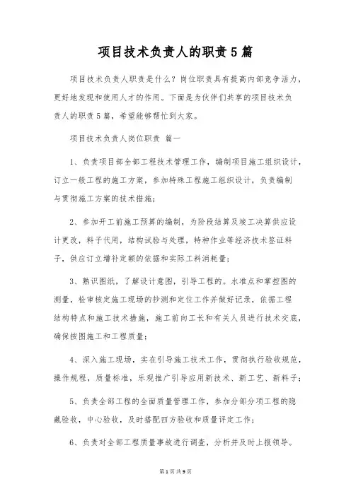 项目技术负责人的职责5篇