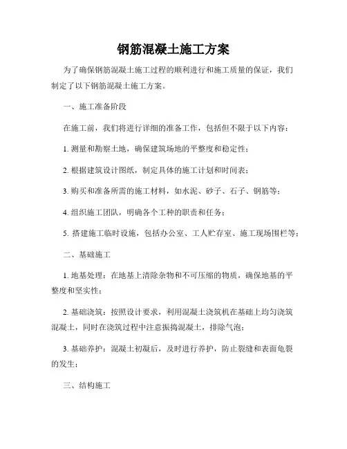 钢筋混凝土施工方案