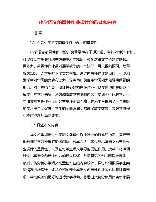 小学语文前置性作业设计的形式和内容
