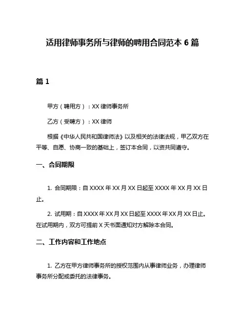 适用律师事务所与律师的聘用合同范本6篇