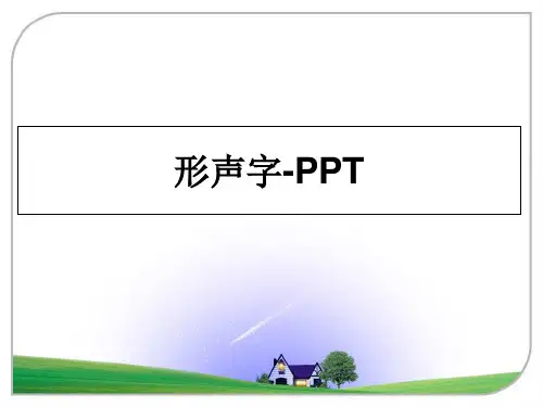 最新形声字-PPT教学讲义PPT课件