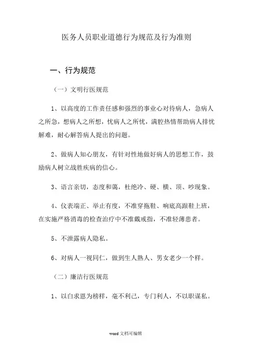 医务人员职业道德行为规范及行为准则.doc