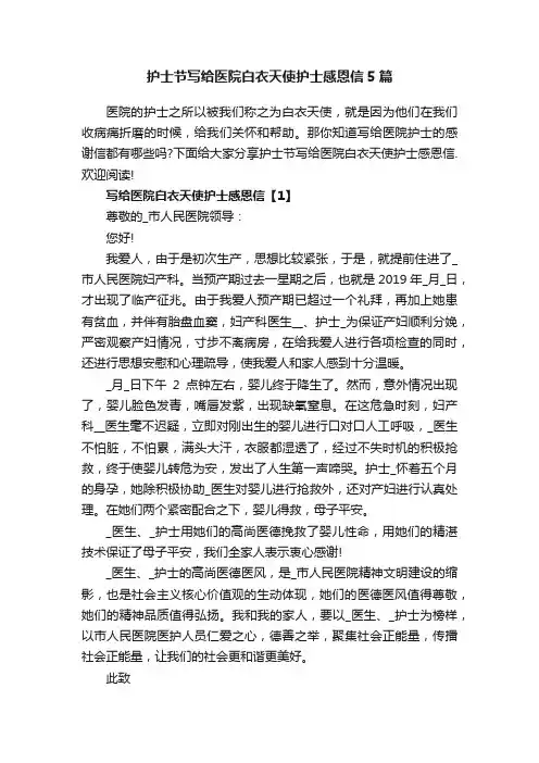 护士节写给医院白衣天使护士感恩信5篇