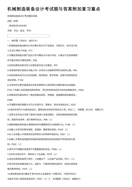 机械制造装备设计考试题与答案附加复习重点