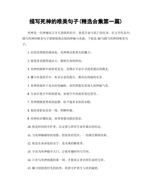 描写死神的唯美句子(精选合集两篇)