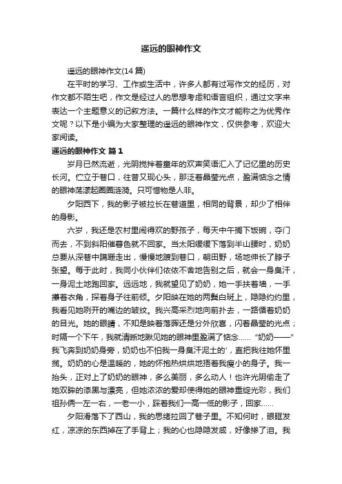 遥远的眼神作文