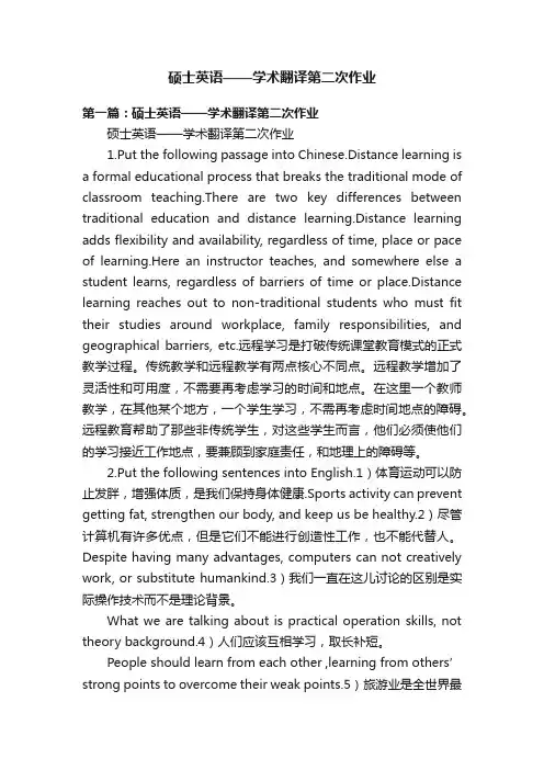 硕士英语——学术翻译第二次作业