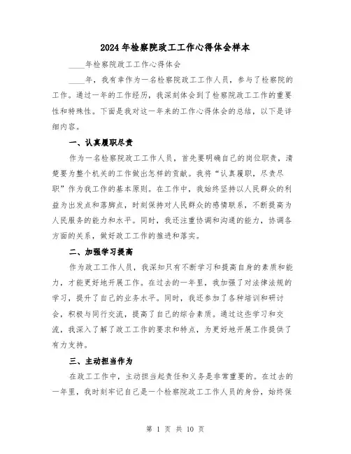 2024年检察院政工工作心得体会样本(3篇)