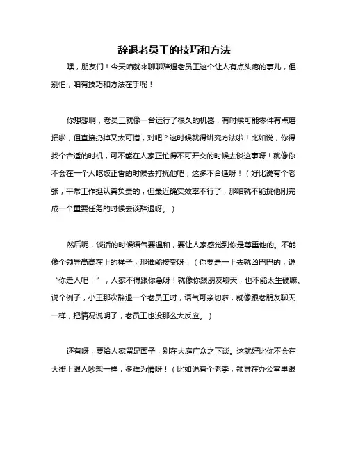 辞退老员工的技巧和方法