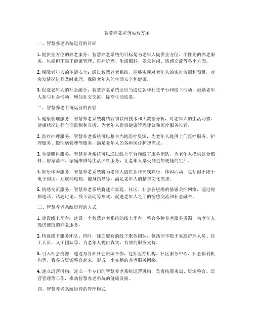 智慧养老系统运营方案