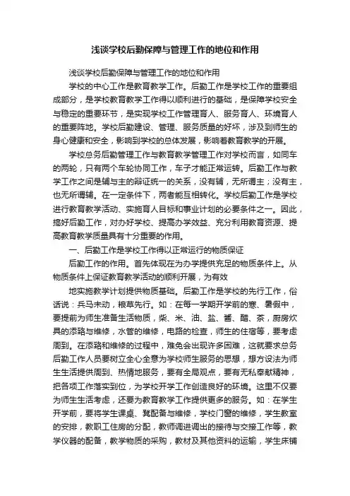 浅谈学校后勤保障与管理工作的地位和作用