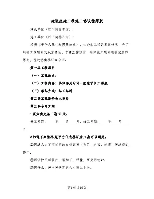 2023年建设改建工程施工协议律师版(三篇)