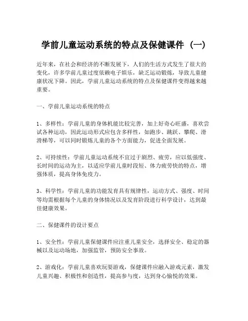 学前儿童运动系统的特点及保健课件 (一)
