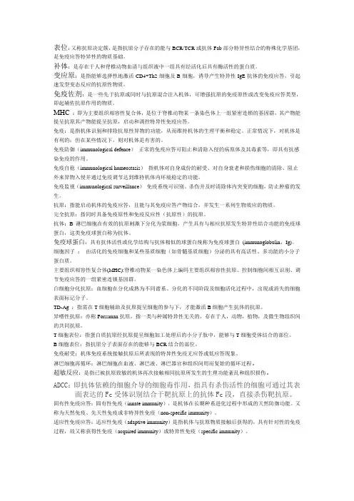 免疫名词解释和问答题猜测