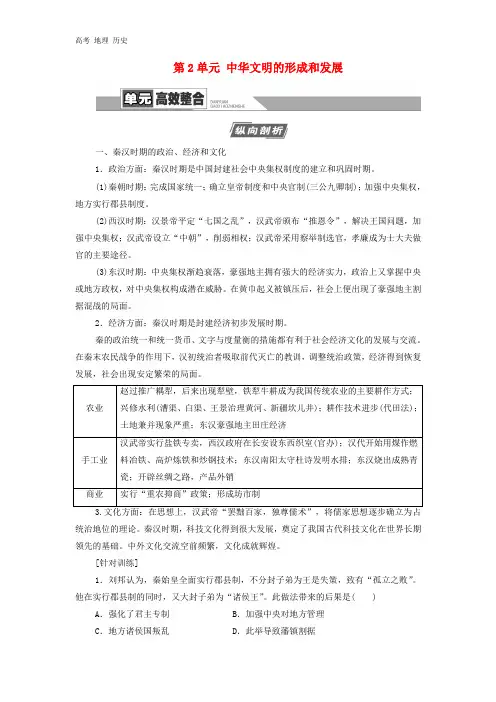 2021版高考历史第1部分第2单元中华文明的形成和发展