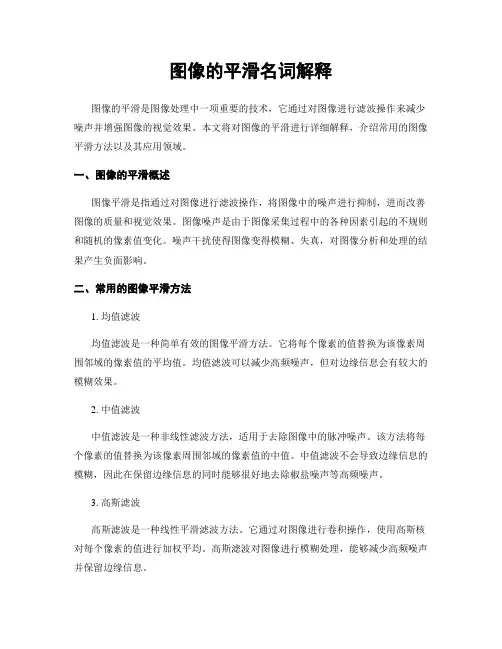 图像的平滑名词解释