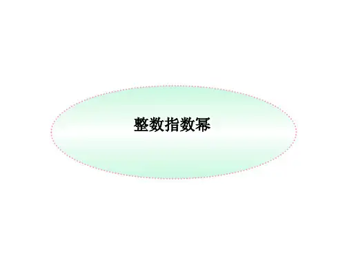 《整数指数幂》.ppt
