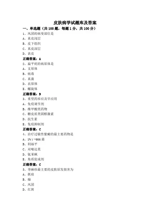 皮肤病学试题库及答案