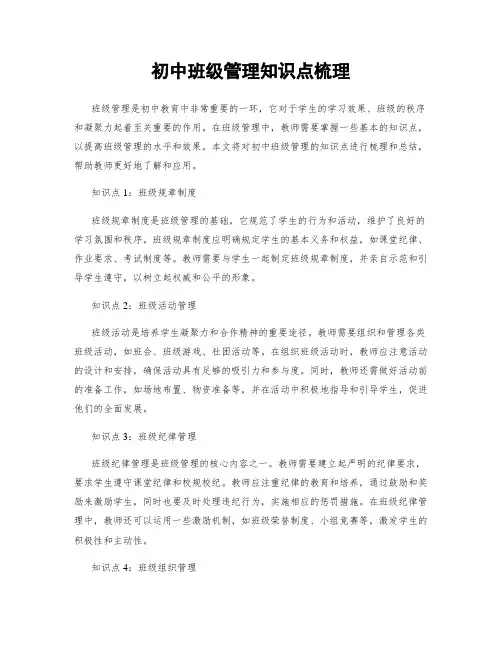 初中班级管理知识点梳理