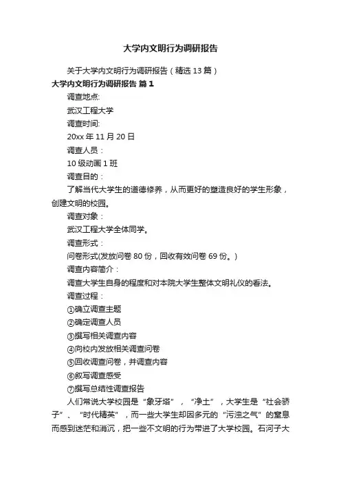 大学内文明行为调研报告