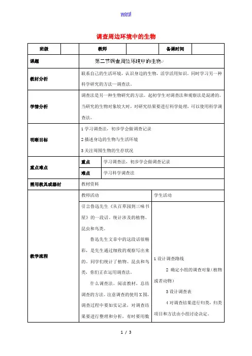 七年级生物上册 1.1.2 调查周边环境中的生物教案 (新版)新人教版-(新版)新人教版初中七年级上
