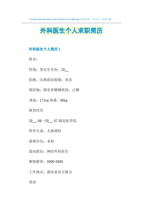 外科医生个人求职简历