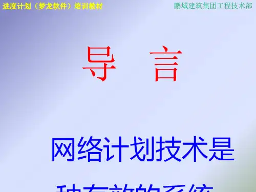 进度计划(梦龙软件)培训教材.ppt