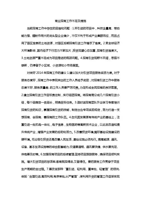 商业招商工作不足及措施