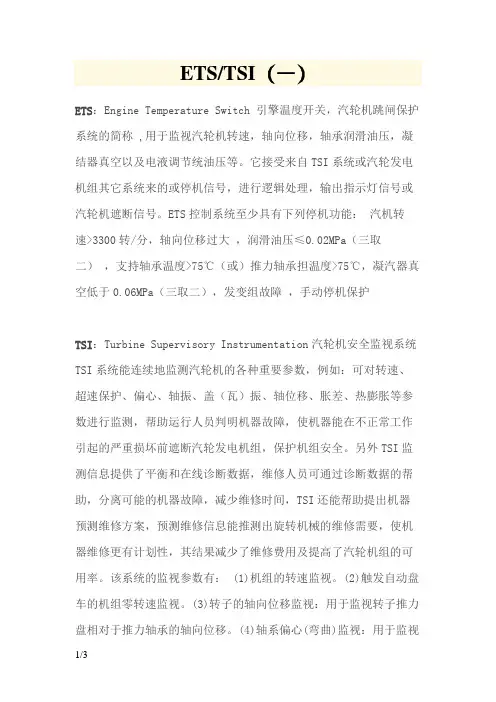 汽轮机ETS与TSI