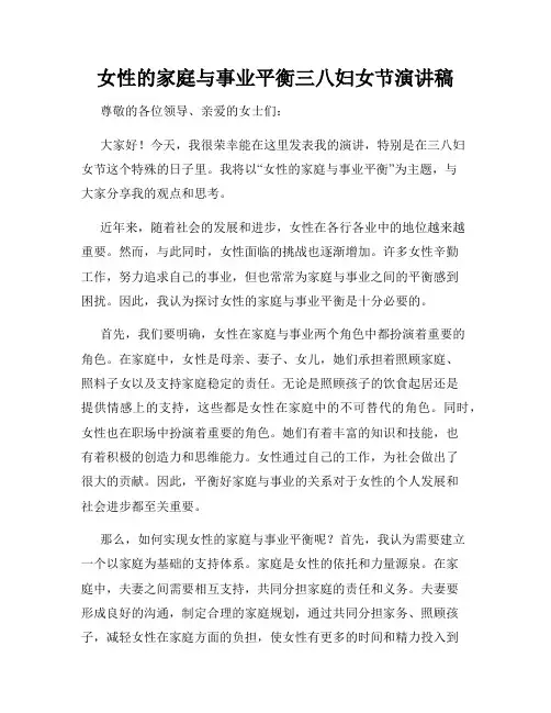女性的家庭与事业平衡三八妇女节演讲稿