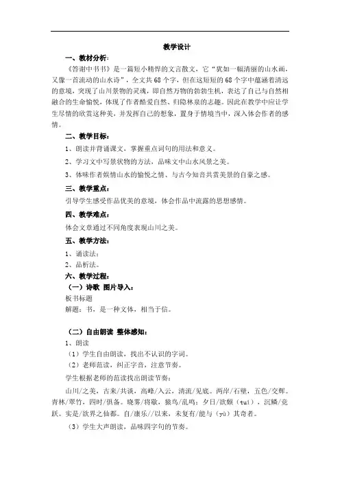 初中语文_27 短文两篇 答谢中书书 记承天寺夜游教学设计学情分析教材分析课后反思