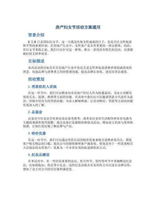 房产妇女节活动方案通用