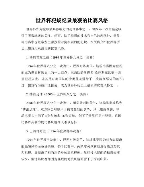 世界杯犯规纪录最狠的比赛风格