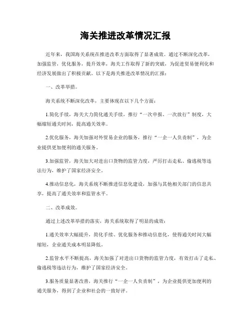 海关推进改革情况汇报