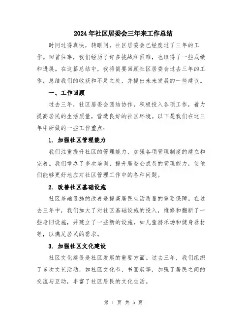 2024年社区居委会三年来工作总结