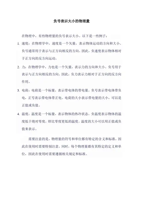 负号表示大小的物理量
