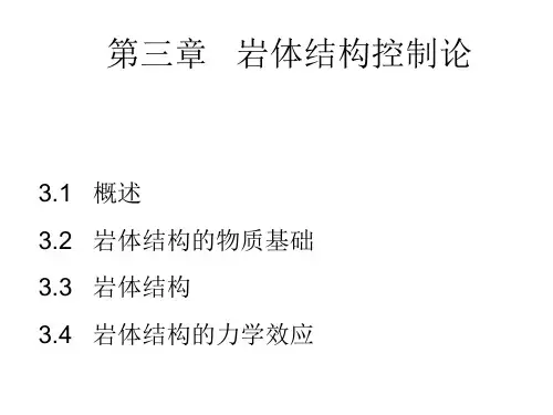 第三章   岩体结构控制论