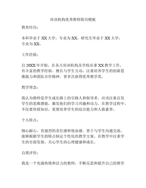 培训机构优秀教师简历模板