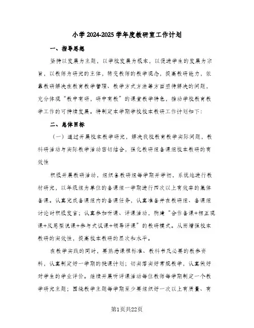 小学2024-2025学年度教研室工作计划(七篇)
