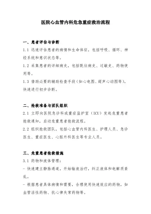 医院心血管内科危急重症救治流程