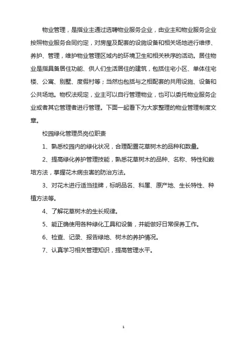 校园绿化管理员岗位工作职责