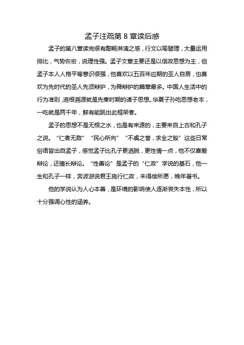 孟子注疏第8章读后感