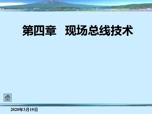 现场总线技术课件