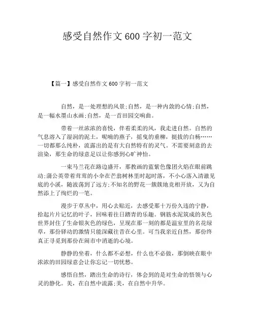 感受自然作文600字初一范文